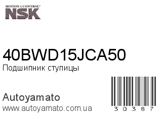 Подшипник ступицы 40BWD15JCA50 (NSK)